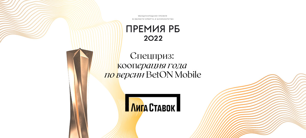 Букмекер «Лига Ставок» получила спецприз «Кооперация года» в рамках Премии РБ 2022