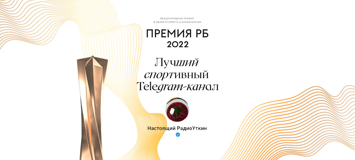 «Настоящий РадиоУткин» стал лучшим спортивным Telegram-каналом