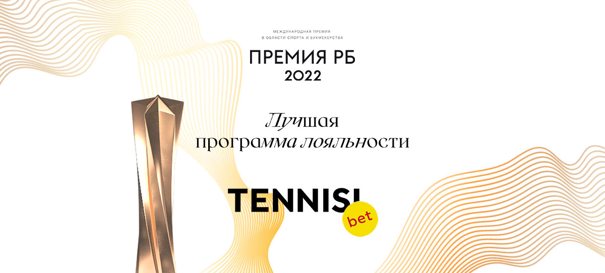 Программа лояльности БК Tennisi признана лучшей