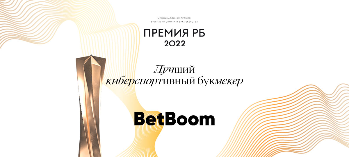 BetBoom — лучший киберспортивный букмекер в 2022 году