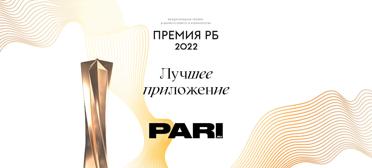 Букмекер PARI победил в номинации «Лучшее приложение»