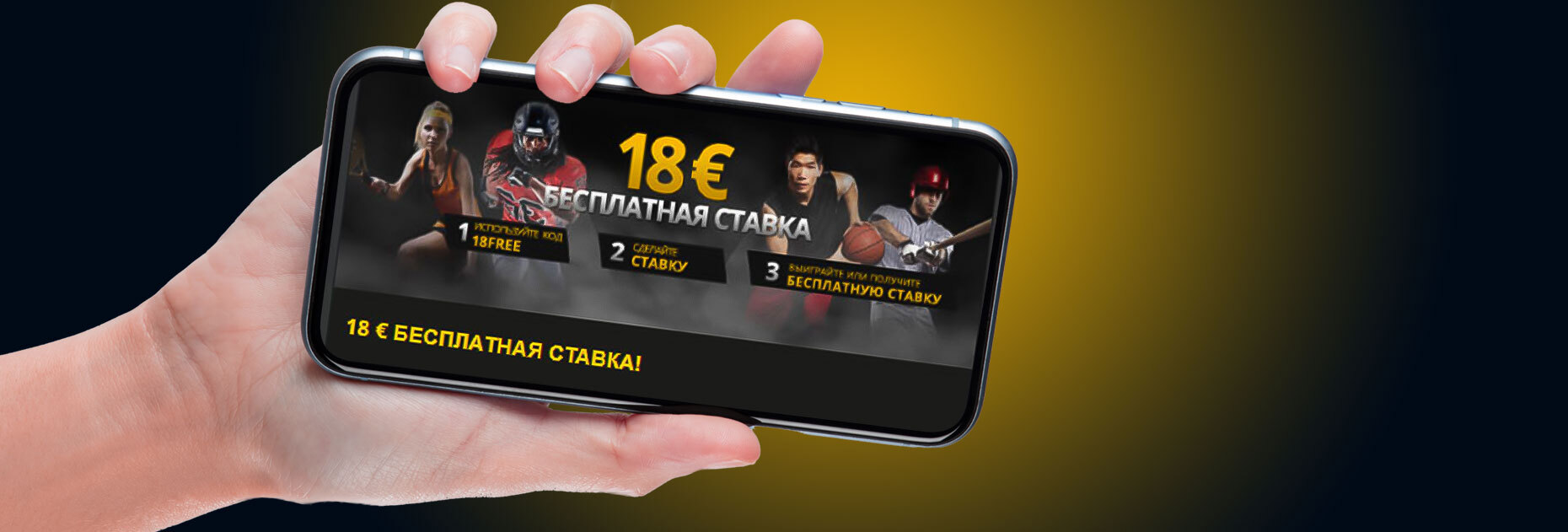 Фрибет до18 евро за использование промокода от БК 18Bet
