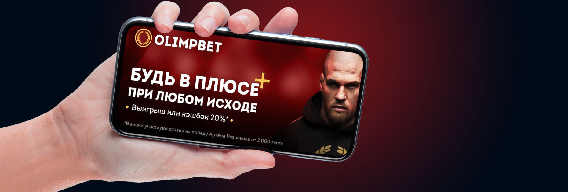 Кэшбэк 20% за ставки на Артема Резникова от БК Olimpbet.kz