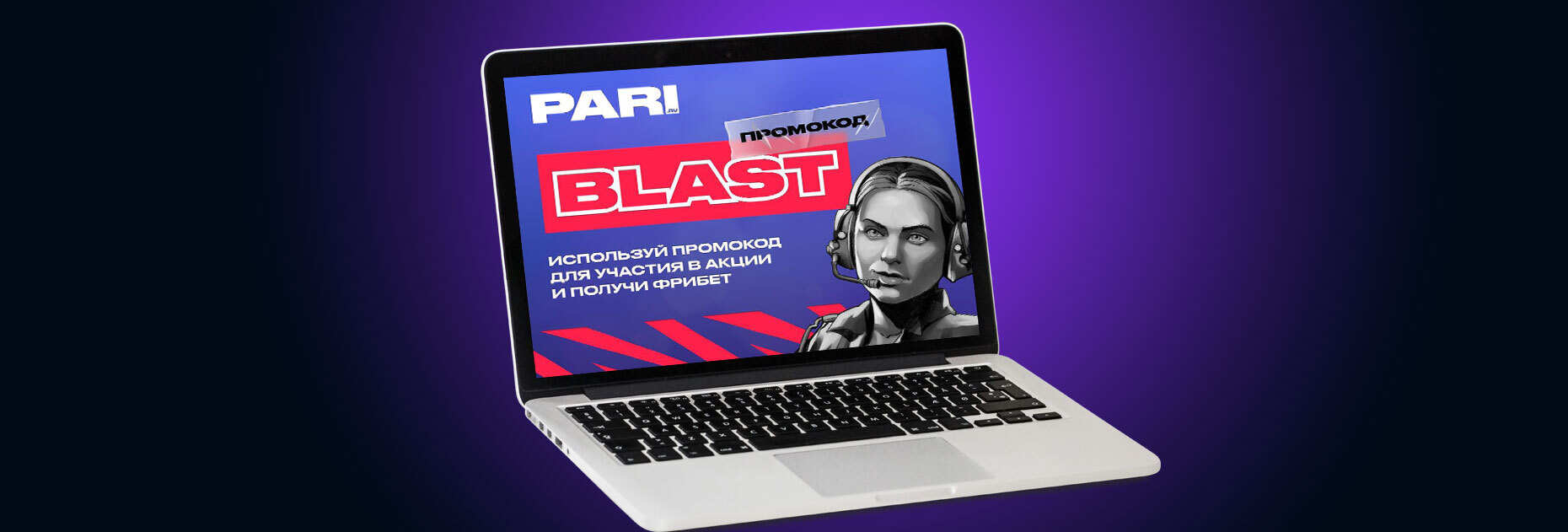 Фрибеты за ставки на киберспорт от БК Paribet - Промокод BLAST