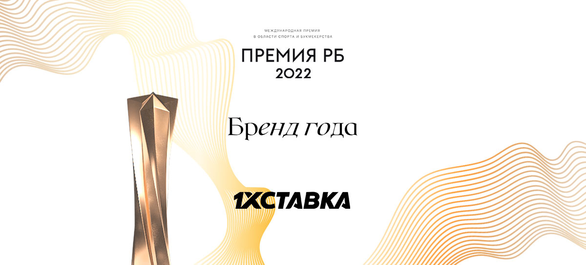 «1xСтавка» второй раз подряд победила в номинации «Бренд года»