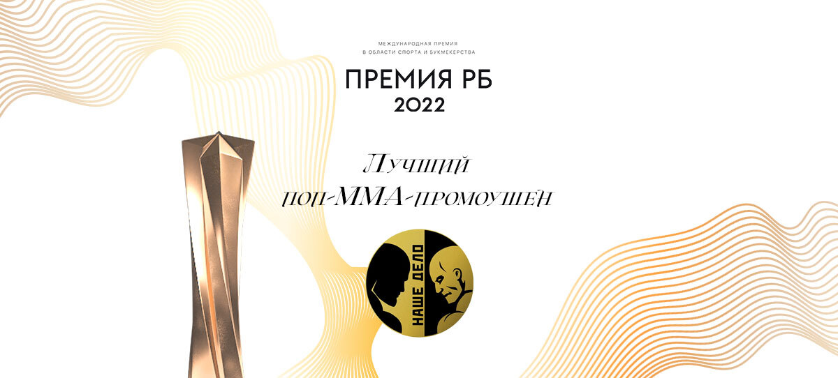Промоушен «Наше Дело» выиграл главный приз в номинации «Лучший поп-ММА-промоушен»