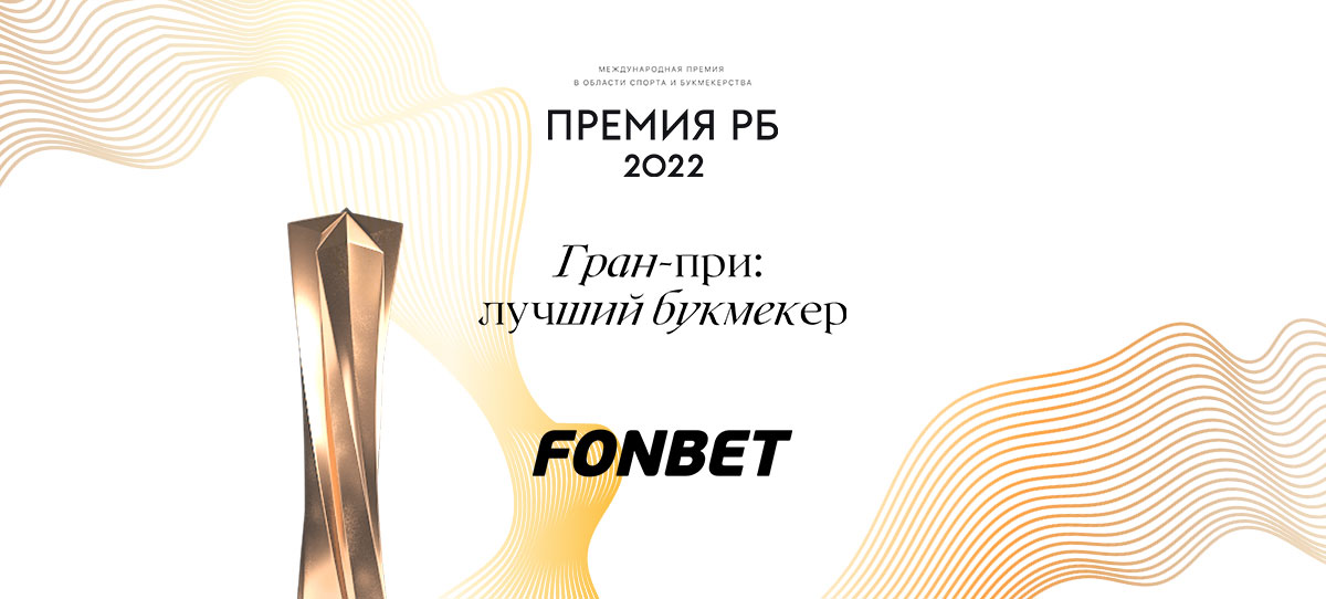 «Фонбет» второй год подряд признан лучшим букмекером года