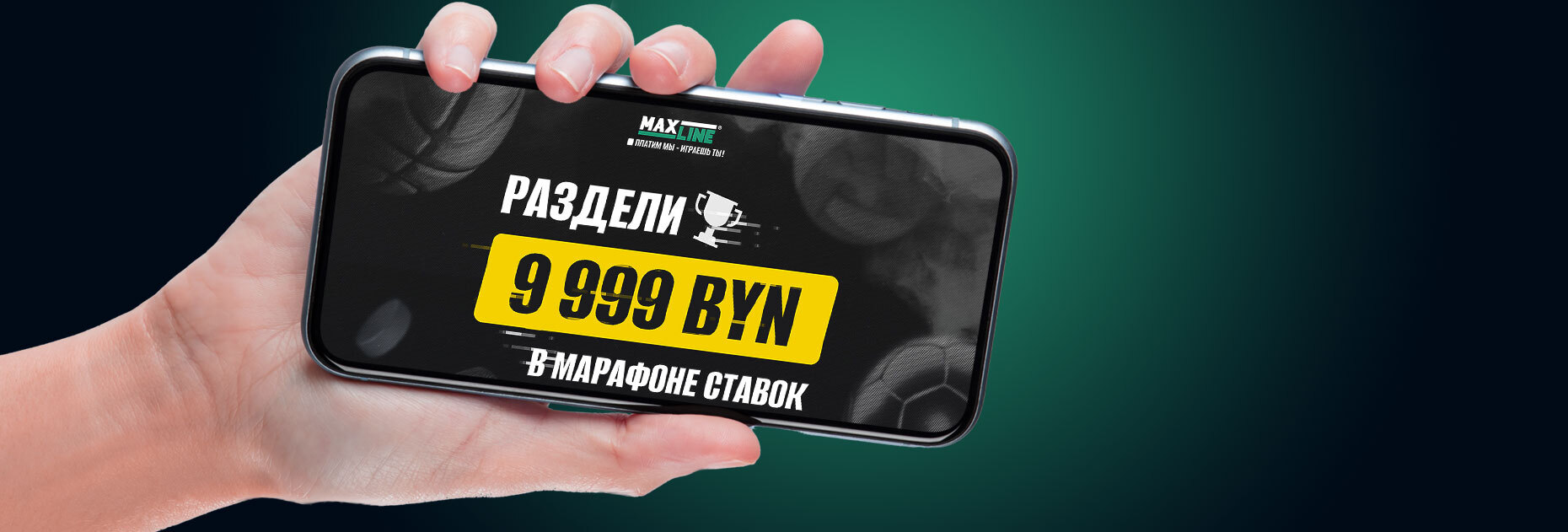 Марафон ставок на 9999 BYN от БК Maxline