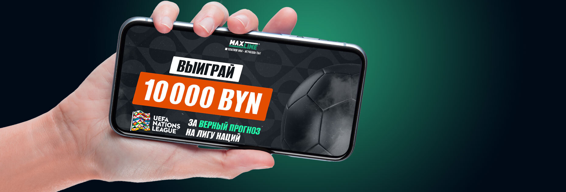 Конкурс прогнозов на Лигу наций от БК Maxline