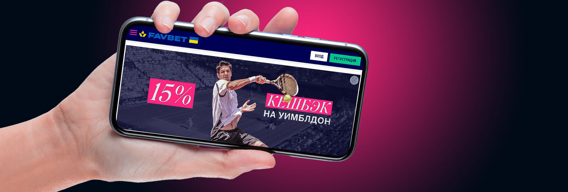 Кэшбэк 15% за ставки на Уимблдон от БК Favbet