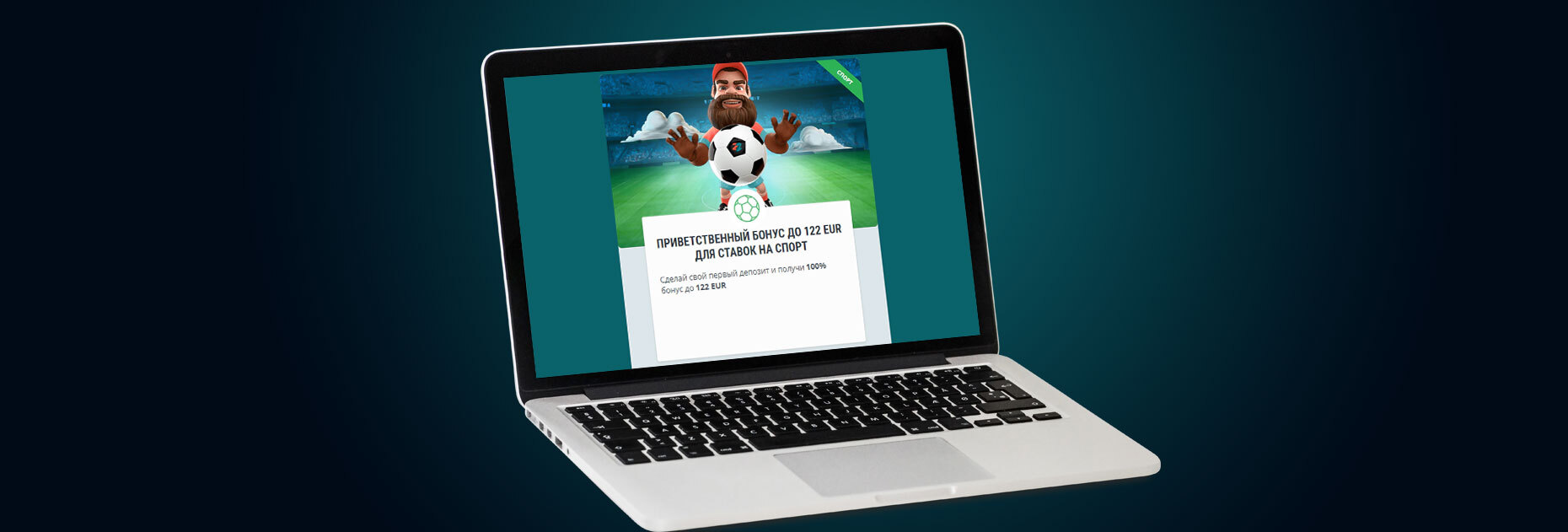 Приветственный бонус до 122 евро от БК 22Bet