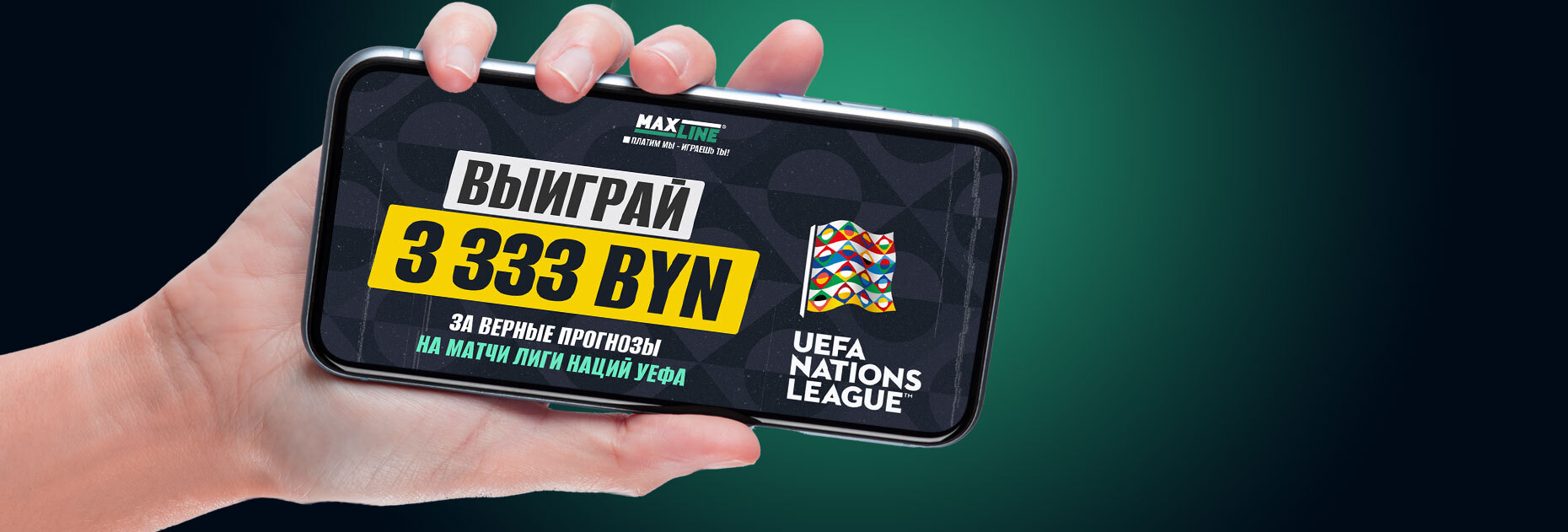 Конкурс прогнозов на Лигу наций от БК Maxline