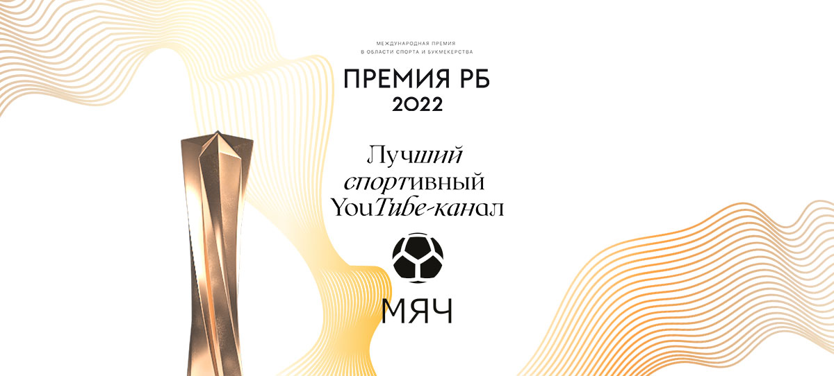 «Мяч Production» выиграл в номинации «Лучший спортивный YouTube-канал»