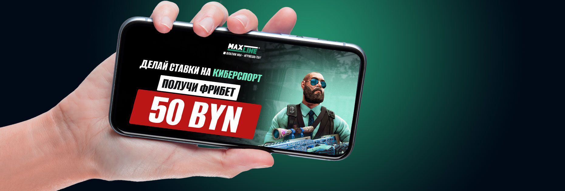 Фрибет 50 BYN за ставки на киберспорт от БК Maxline