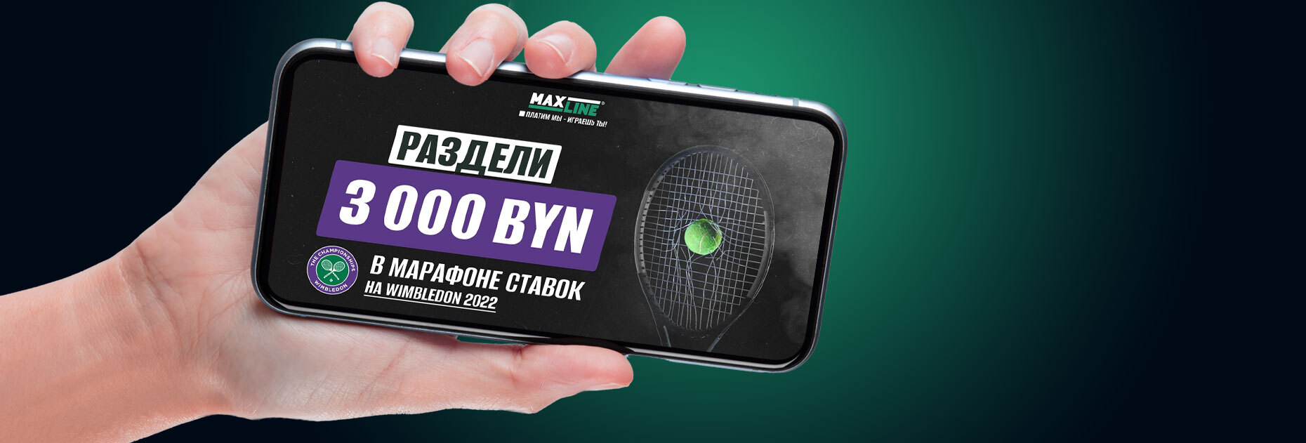 Ставочный марафон на Wimbledon 2022 от БК Maxline