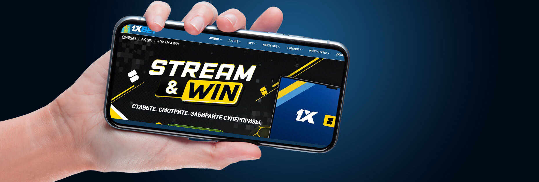 Акция «Stream and win» от БК 1xBet.kz