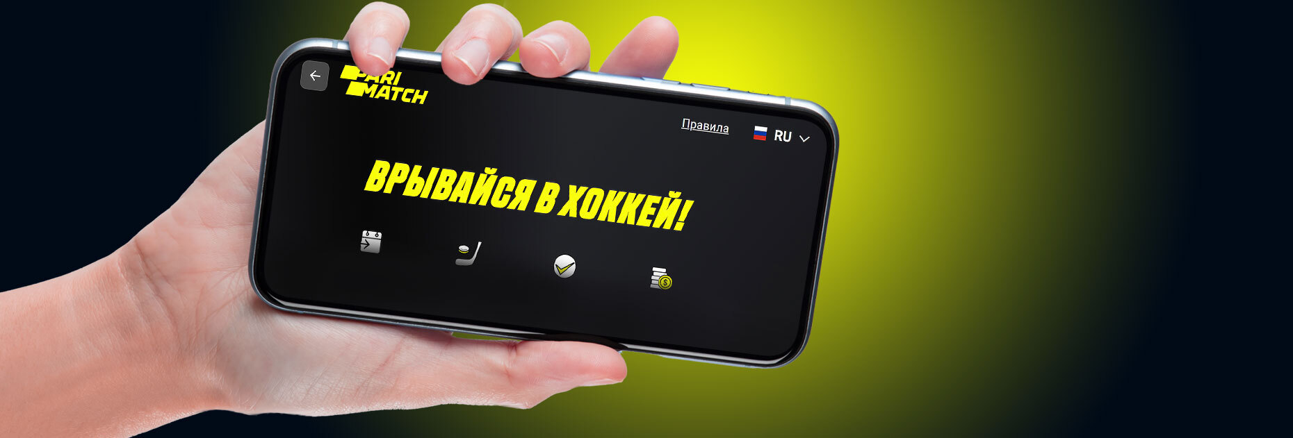 Акция «Врывайся в хоккей» от БК Parimatch