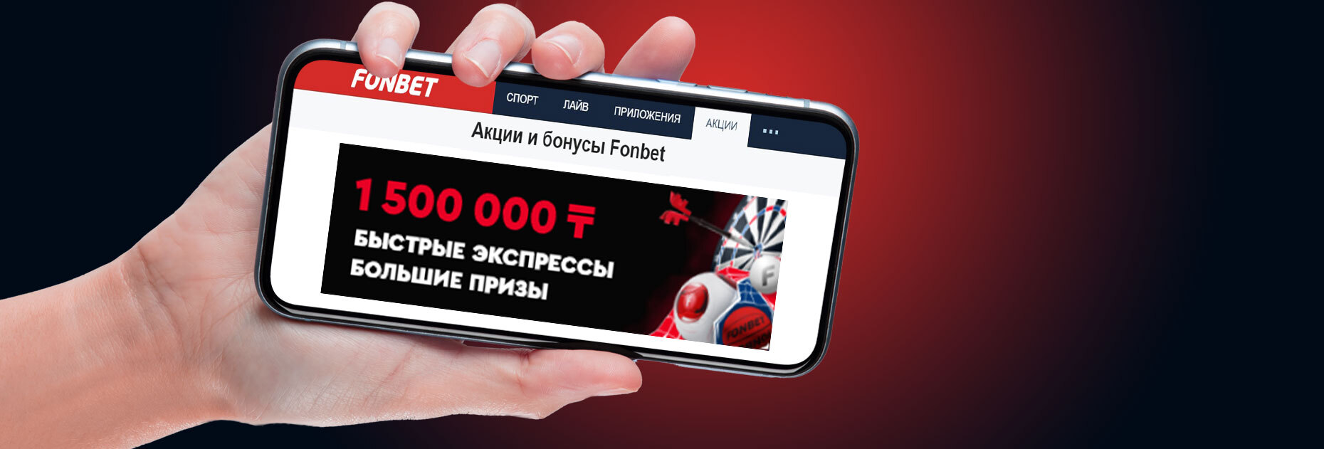 Акция «Битва экспрессов» от БК Fonbet.kz