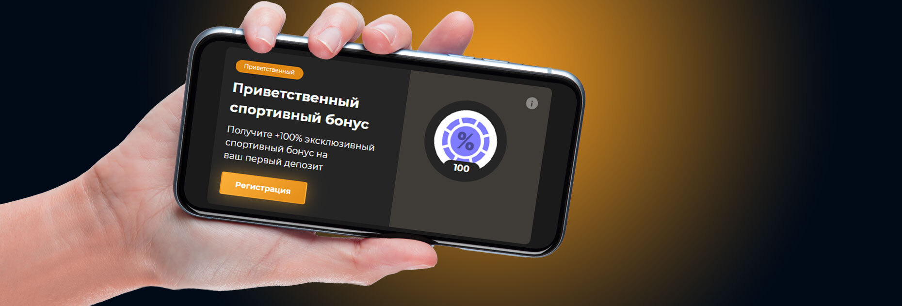 Приветственный спортивный бонус на первый депозит от БК Biamobet
