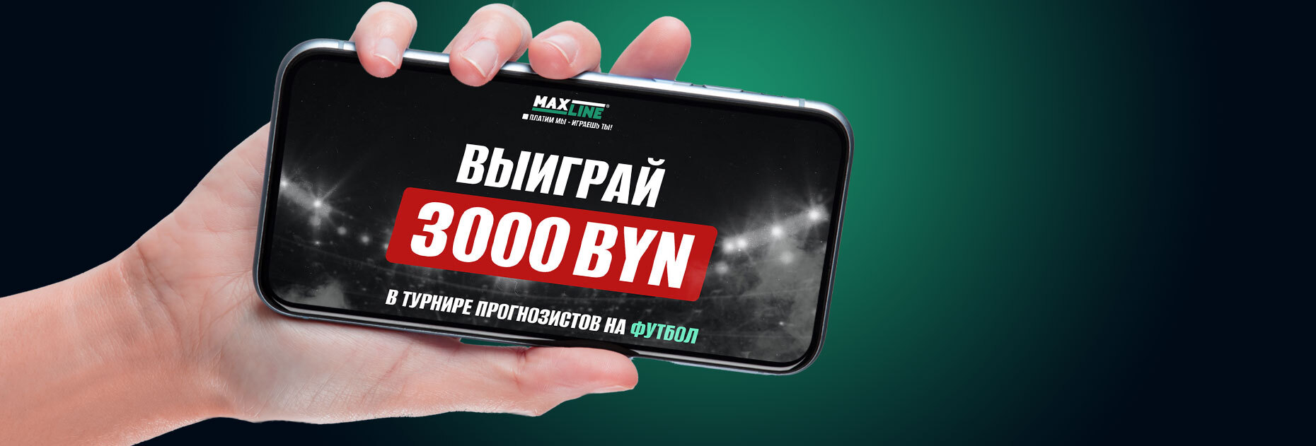 Конкурс прогнозов на 3000 BYN в виде фрибета от БК Maxline