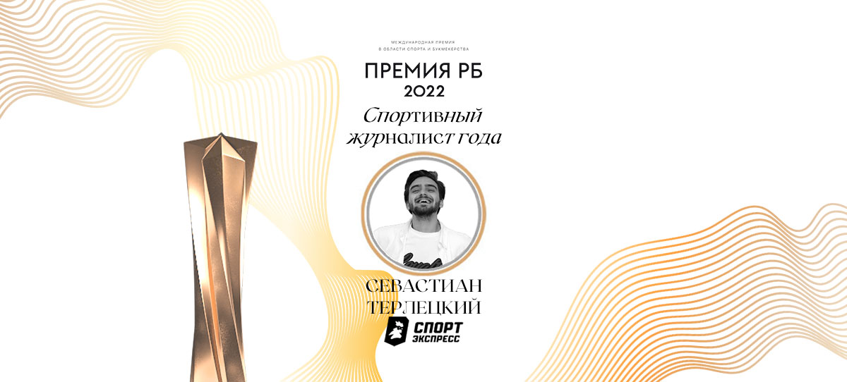 Севастиан Терлецкий признан спортивным журналистом года