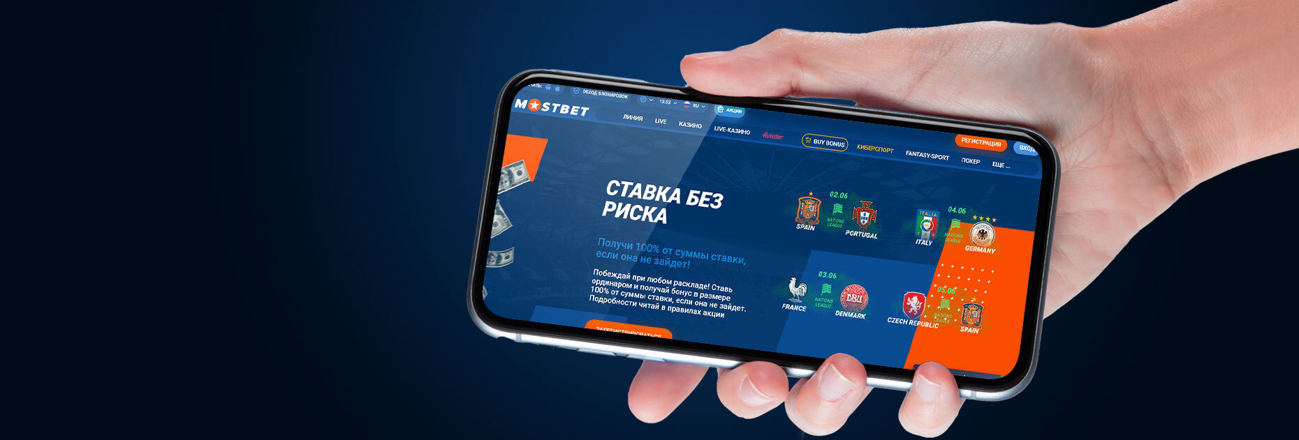 Ставка без риска на матчи Лиги наций от БК Mostbet