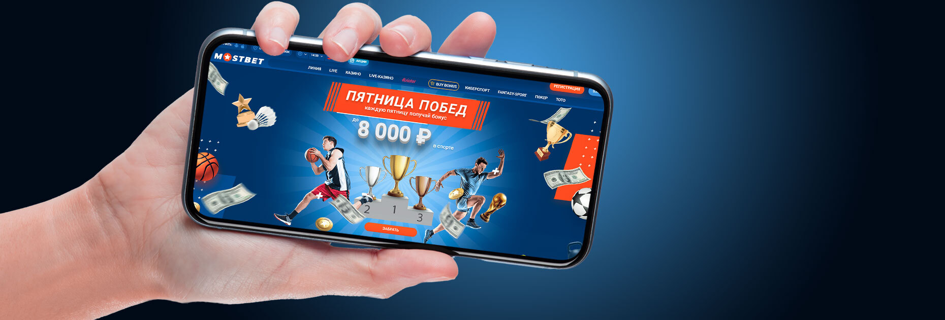 100% пятничный бонус на депозит от БК Mostbet