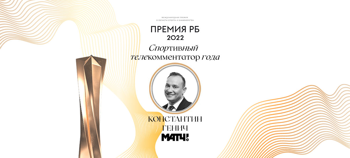 Константин Генич стал лучшим спортивным телекомментатором года