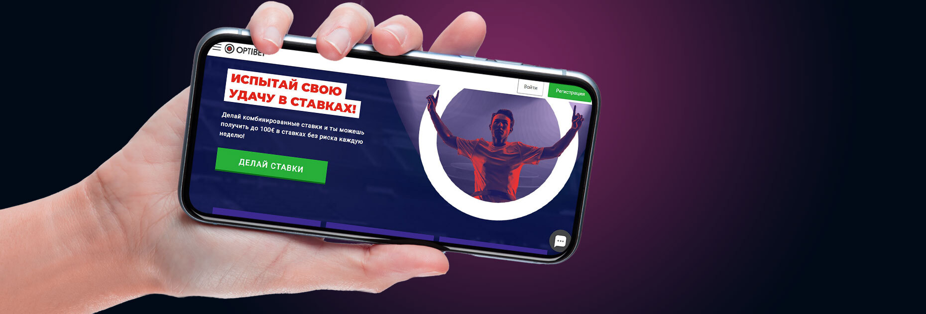 Экспресс-бонус 20 EUR от БК OptiBet