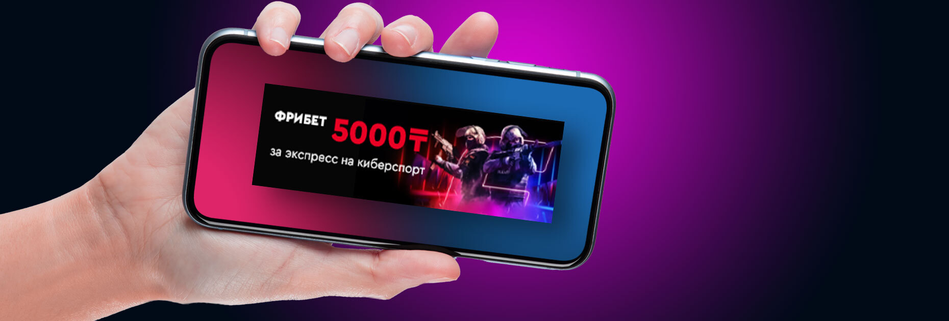 Фрибет 5000 KZT за ставки на киберспорт от БК Fonbet.kz