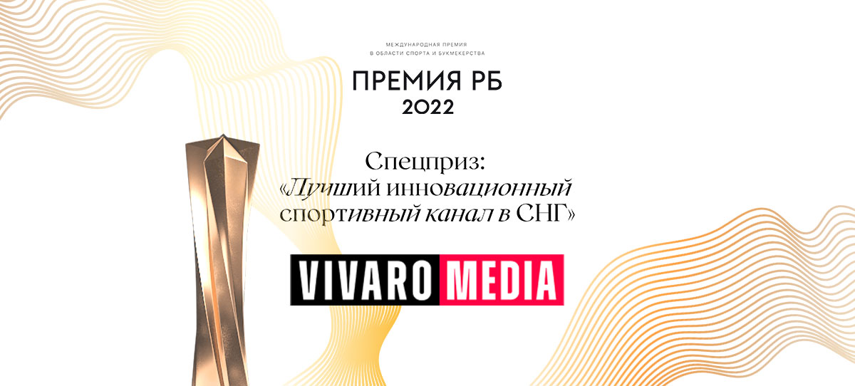 Vivaro Media получил спецприз «Лучший инновационный спортивный канал в СНГ»