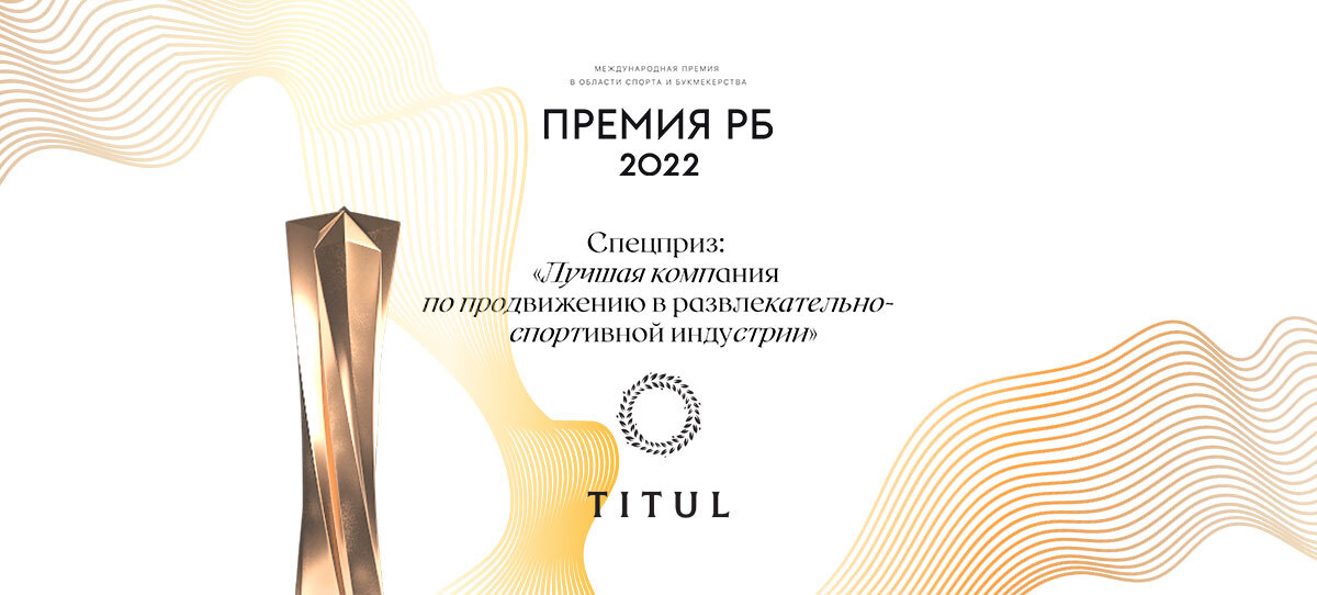 Titul признан лучшей компанией по продвижению в развлекательно-спортивной индустрии