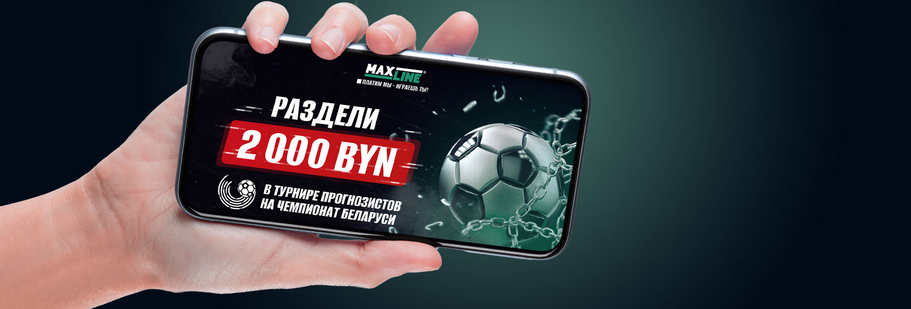 Турнир прогнозистов на чемпионат Беларуси от БК Maxline