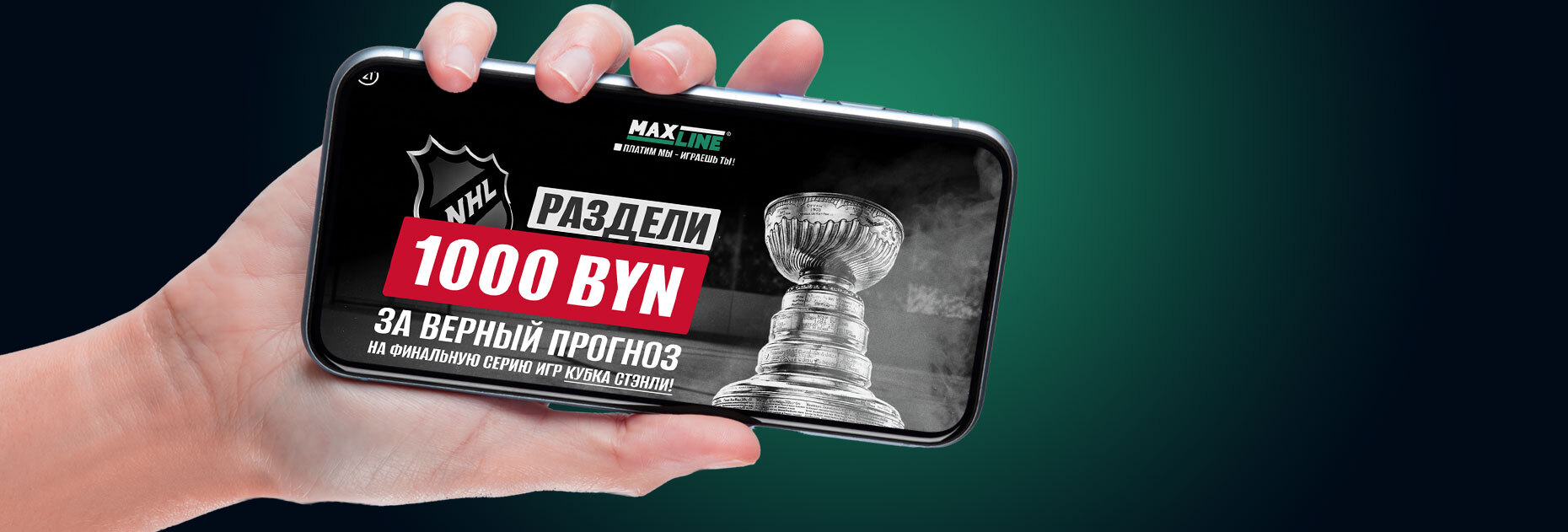 Фрибет 1000 BYN за ставки на финал Кубка Стэнли от БК Maxline