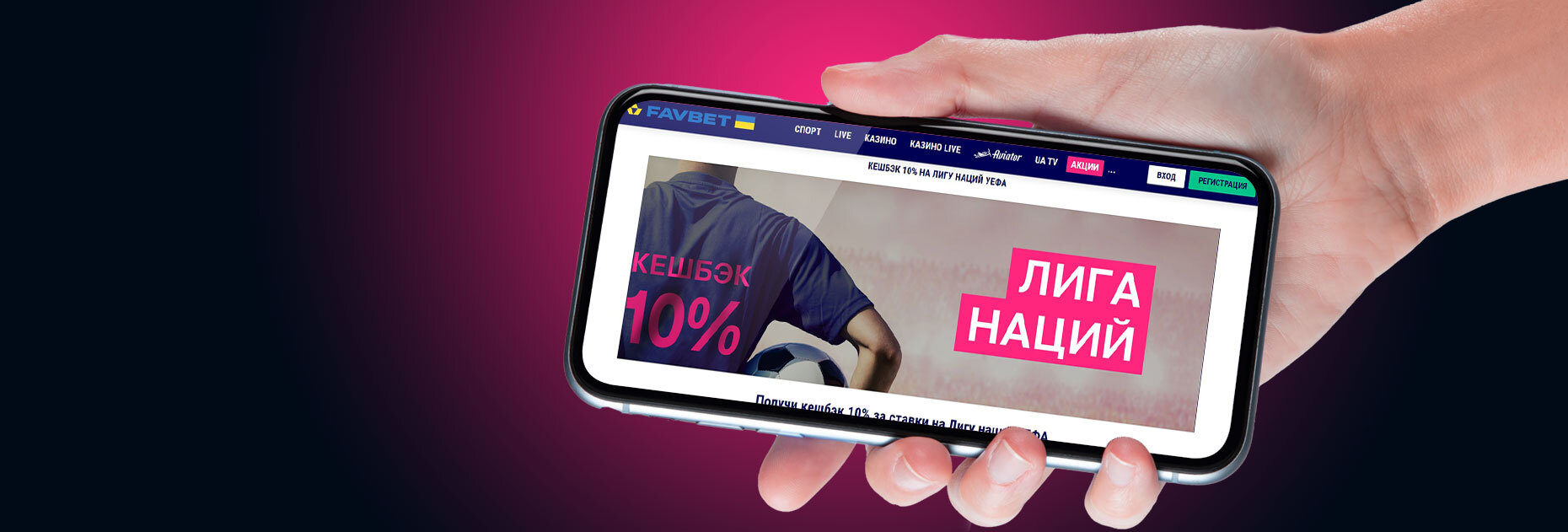 Кэшбэк 10% за ставки на Лигу наций от БК Favbet