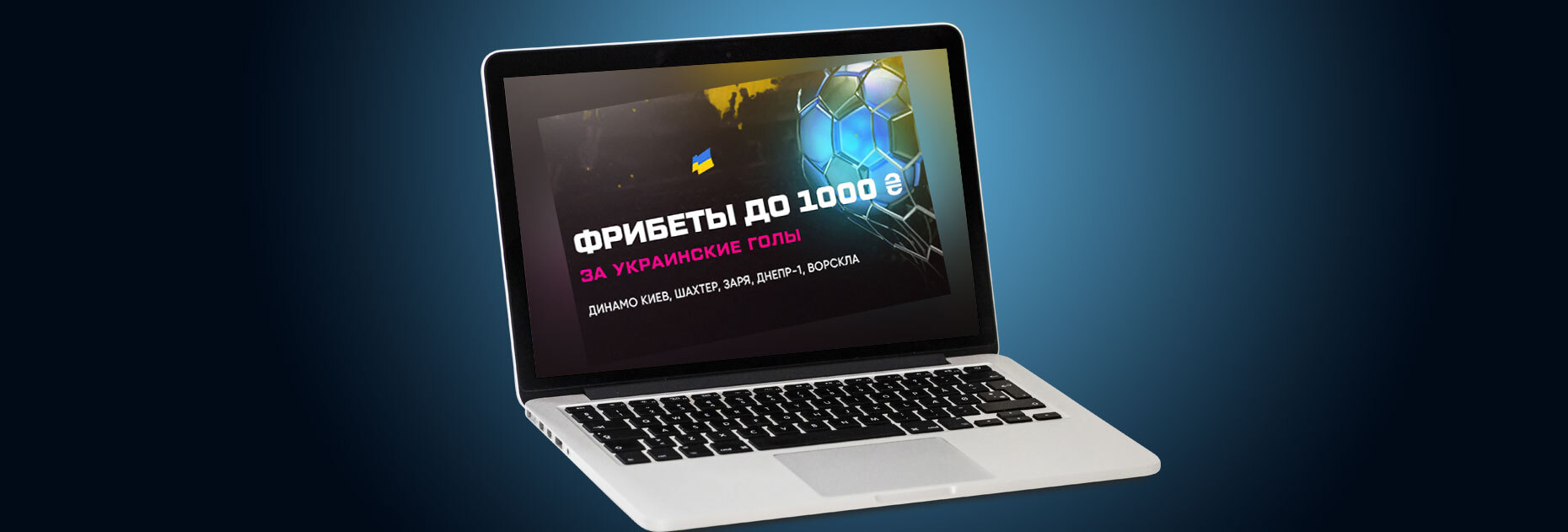 Фрибеты до 1000 UAH за украинские голы от БК Vbet