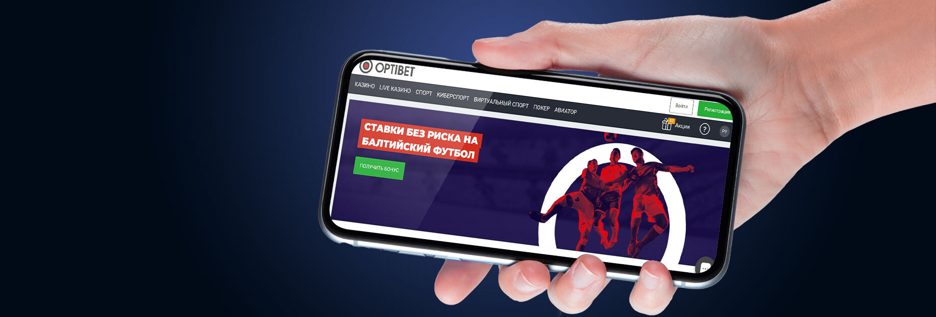 Ставки без риска 5 EUR на балтийский футбол от БК OptiBet