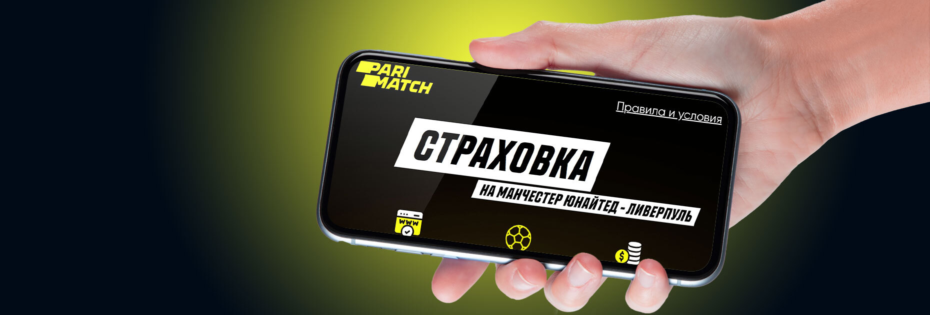 Страховка ставки на матч «Манчестер Юнайтед» — «Ливерпуль» от БК Parimatch.kz
