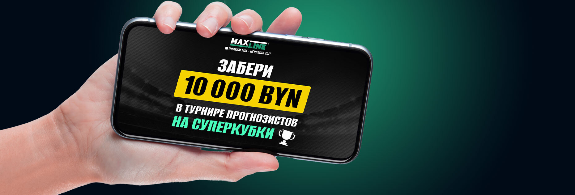 Турнир прогнозистов на Суперкубки от БК Maxline