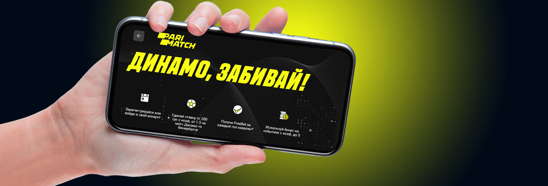 Акция «Динамо, забивай» от БК Parimatch
