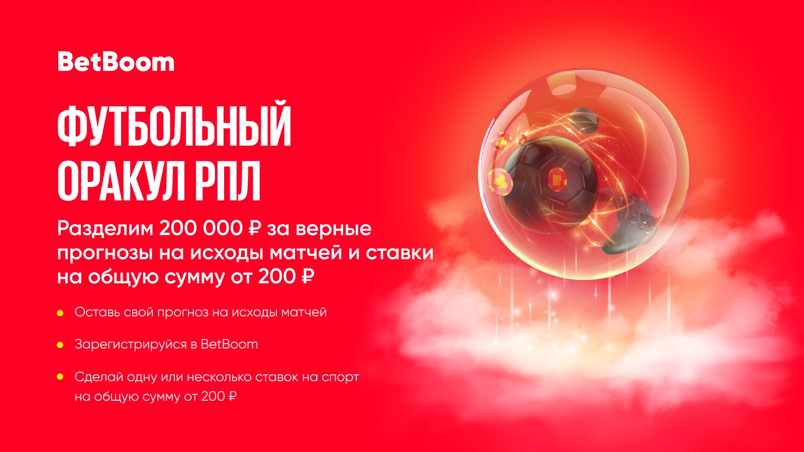 БК BetBoom запустил конкурс прогнозов на 1-й тур РПЛ, призовой фонд – 200 тысяч фрибетов