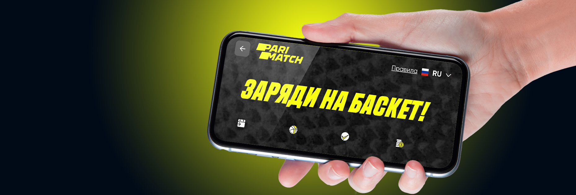 Акция «Заряди на баскет» от БК Parimatch