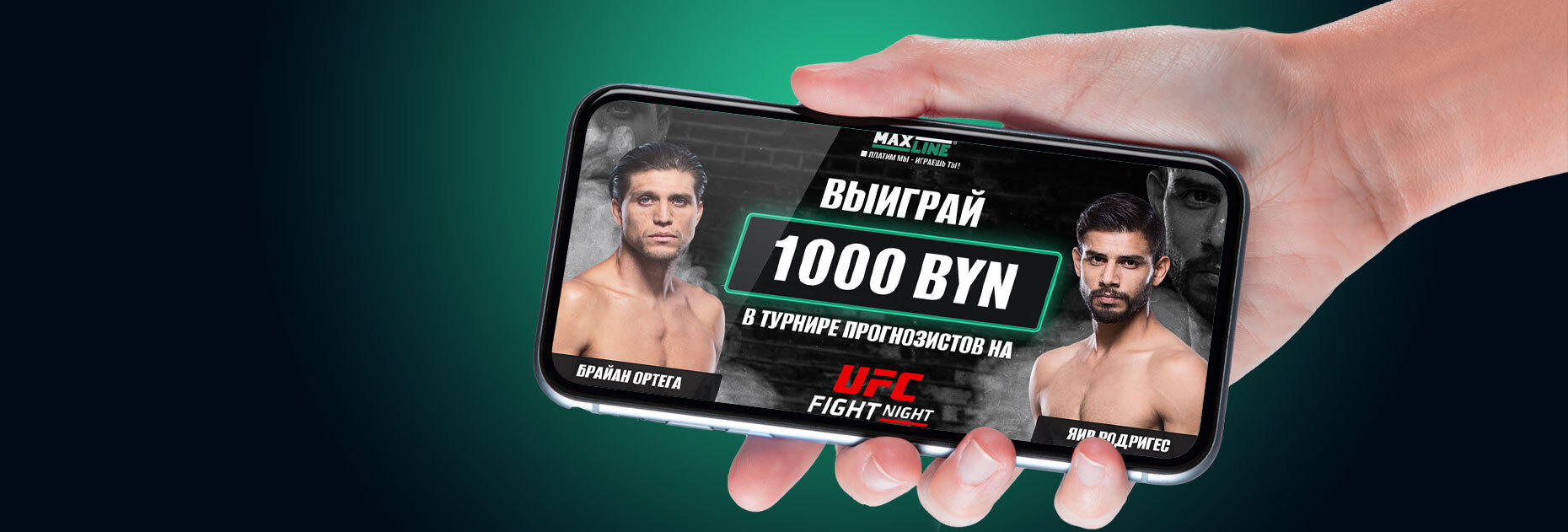 Конкурс прогнозов на бой Брайан Ортега – Яир Родригес от БК Maxline
