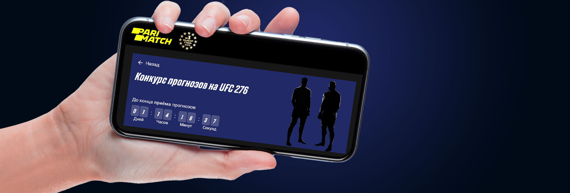 Конкурс прогнозов на UFC 276 от БК Parimatch.kz