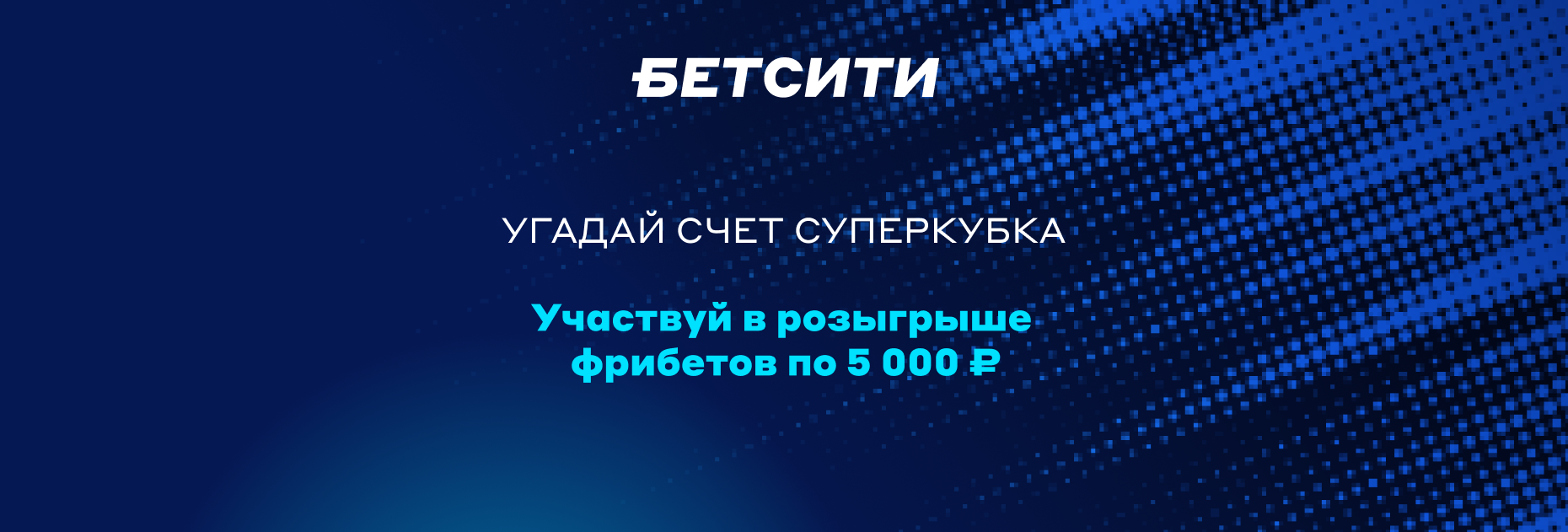 Бетсити