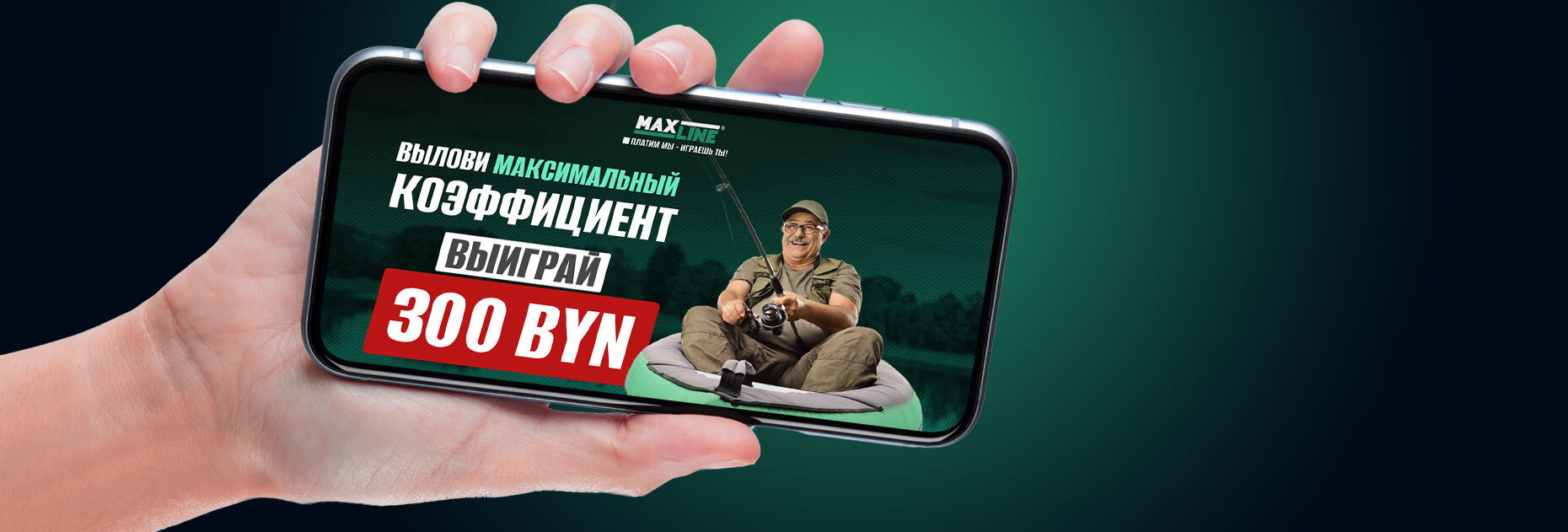 Акция «Вылови максимальный коэффициент» от БК Maxline