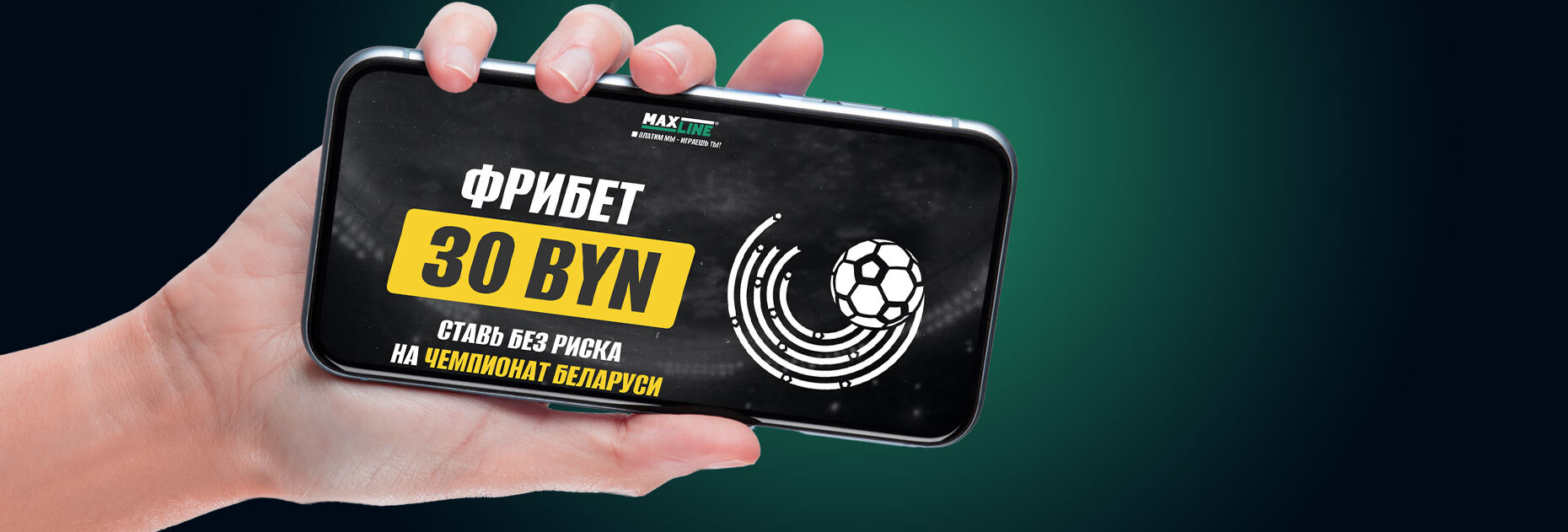Фрибет 30 BYN за ставку на чемпионат Беларуси от БК Maxline