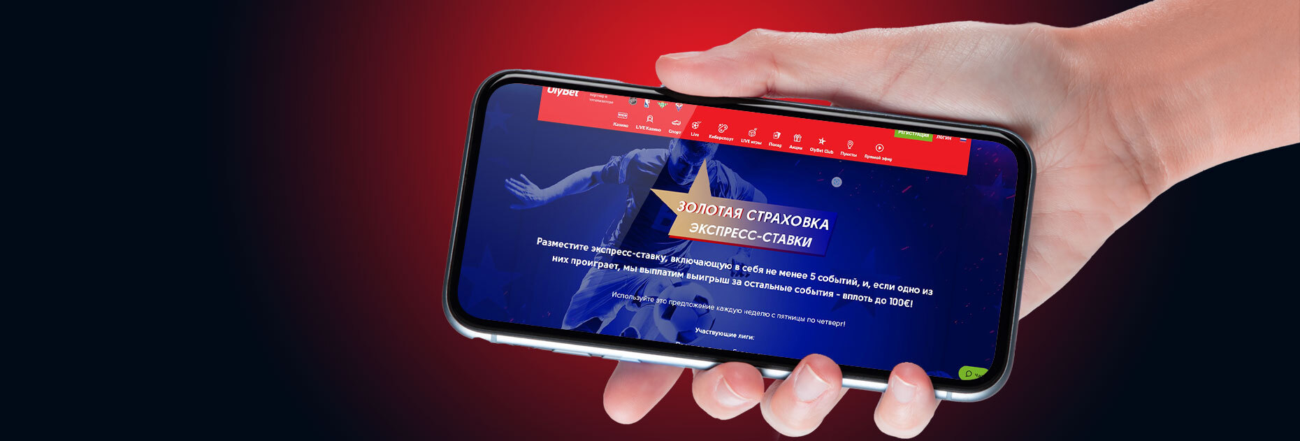 Золотая экспресс-страховка от БК OlyBet LV