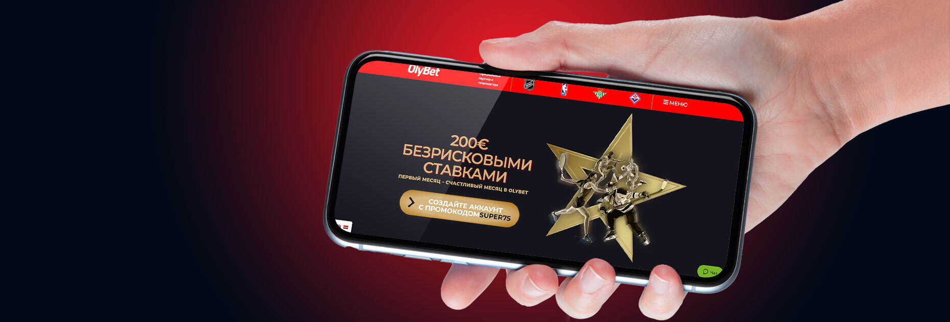 Приветственный бонус 200 EUR от БК OlyBet LV