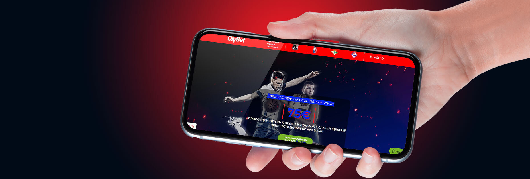 Приветственный спортивный бонус 75 EUR от БК OlyBet LV